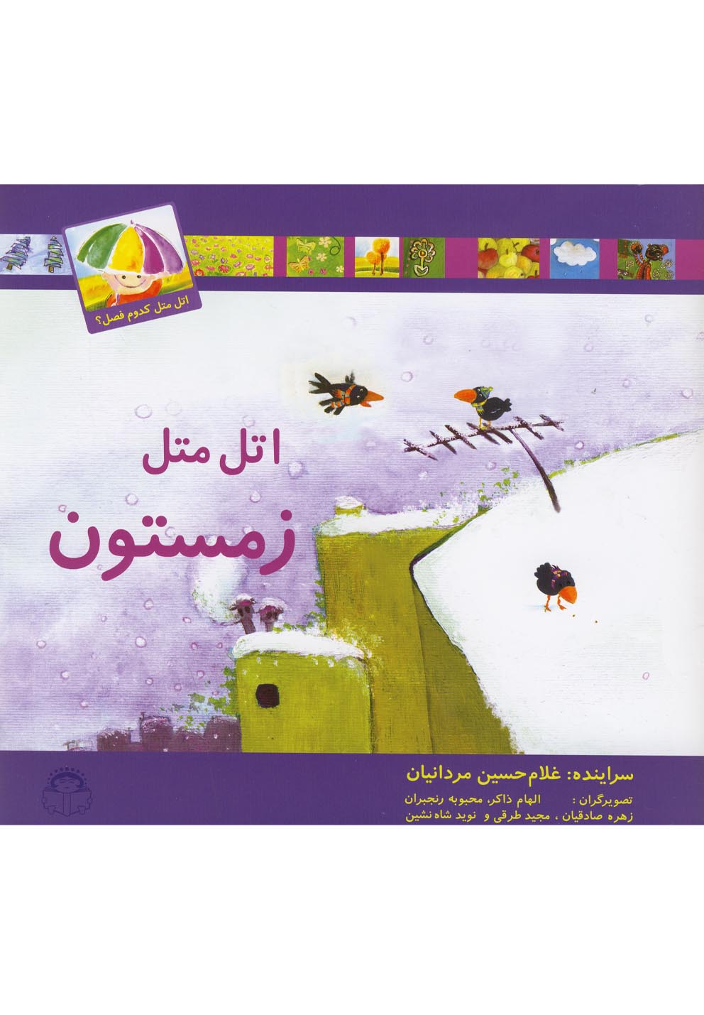 کتاب اتل متل کدوم فصل زمستون