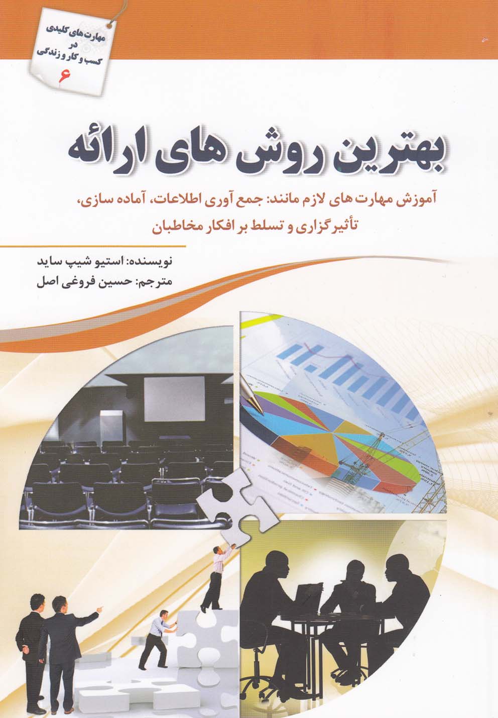 کتاب بهترین روش های ارائه اثر استیو شیپ ساید