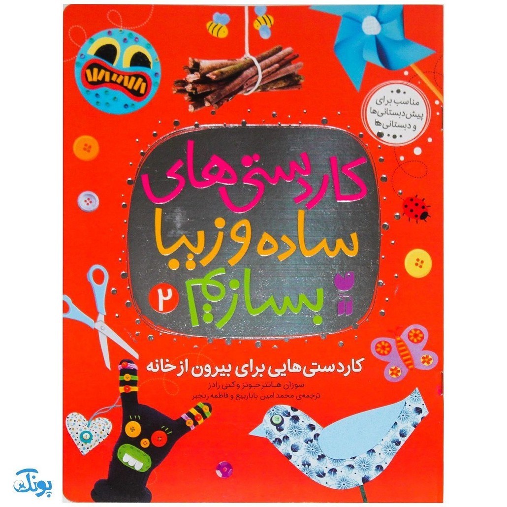 کتاب کاردستی های ساده و زیبا بسازیم 2 (کاردستی هایی برای بیرون از خانه)