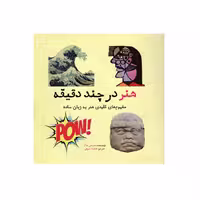 کتاب هنر در چند دقیقه  اثرسوسی هاگ انتشارات نشرشهر