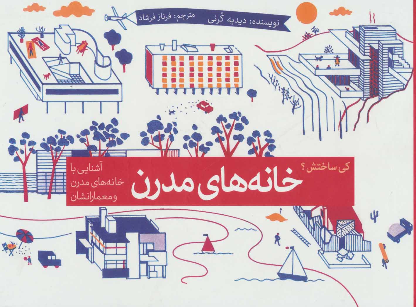 کتاب خانه های مدرن