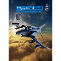 افسانه فانتوم آشنائی با سیستمهای الکترومکانیک هواپیما-آشنایی با ساختار هواپیما 