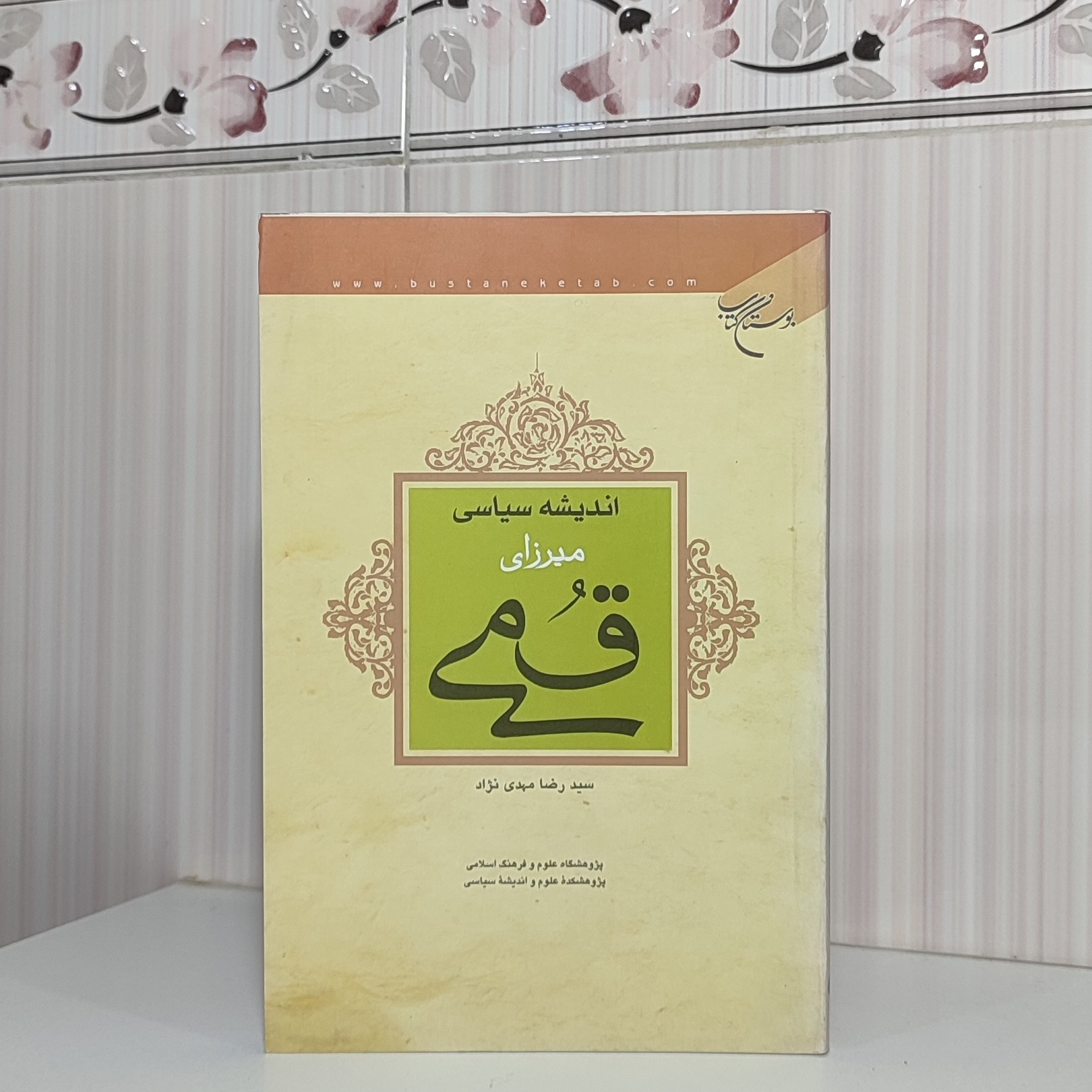 اندیشه سیاسی میرزای قمی سیدرضا مهدی نژاد رقعی 162 صفحه
