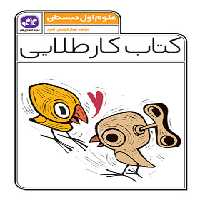 کتاب کار طلایی علوم اول دبستان کاگو - چی بخونم