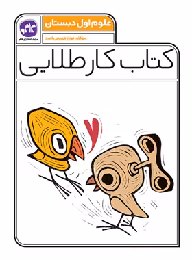کتاب کار طلایی علوم اول دبستان کاگو - چی بخونم