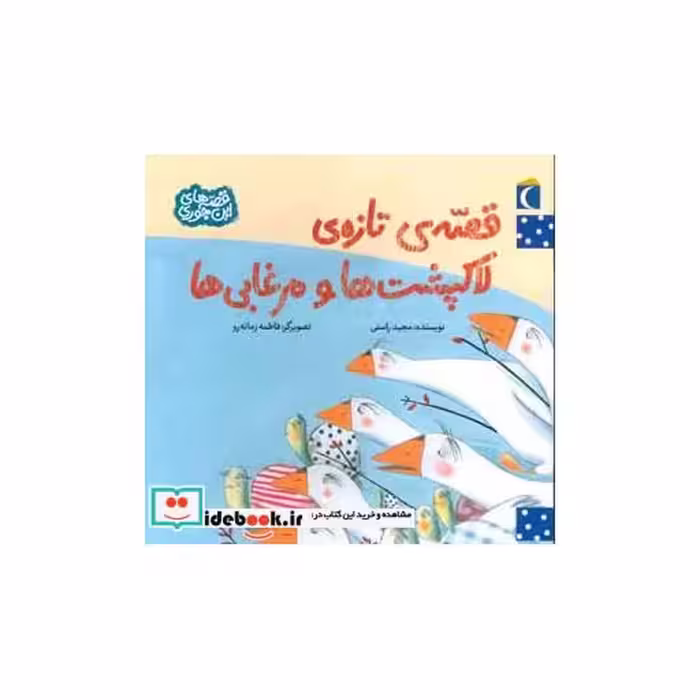 کتاب قصه تازه لاکپشت ها و مرغابی ها