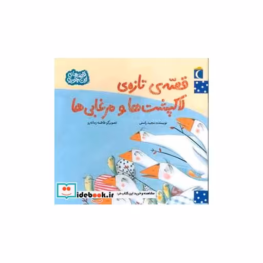 کتاب قصه تازه لاکپشت ها و مرغابی ها