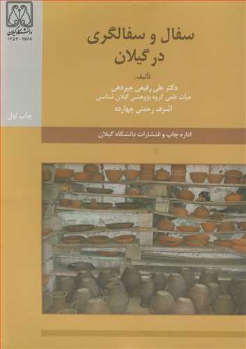 کتاب سفال و سفالگری در گیلان