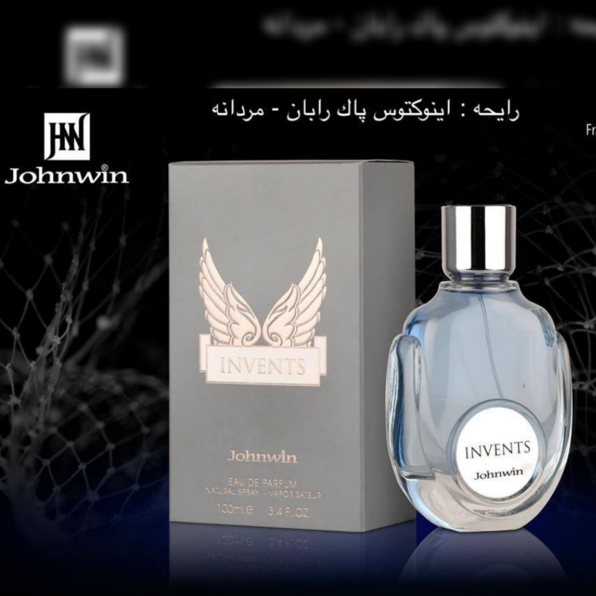 ادکلن اینوکتوس پاکو رابان جانوین(johnwin invents)
