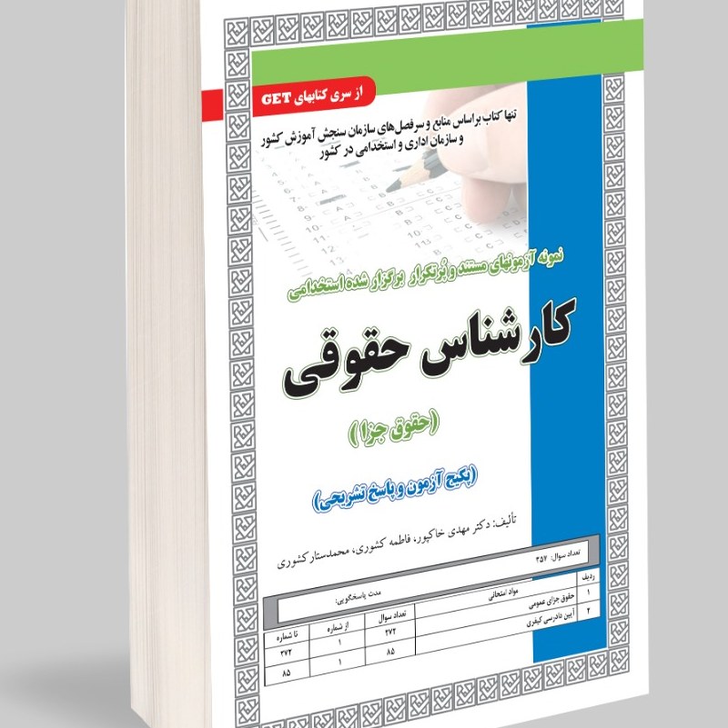 نمونه آزمونهای مستند و پرتکرار برگزار شده استخدامی کارشناس حقوقی جزا