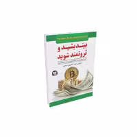 کتاب بیندیشید و ثروتمند شوید اثر ناپلئون هیل نشر زرین‌کلک