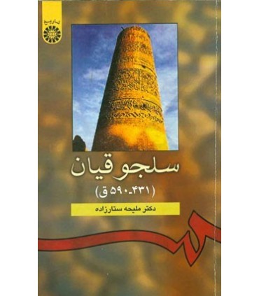 کتاب سلجوقیان نشر سمت