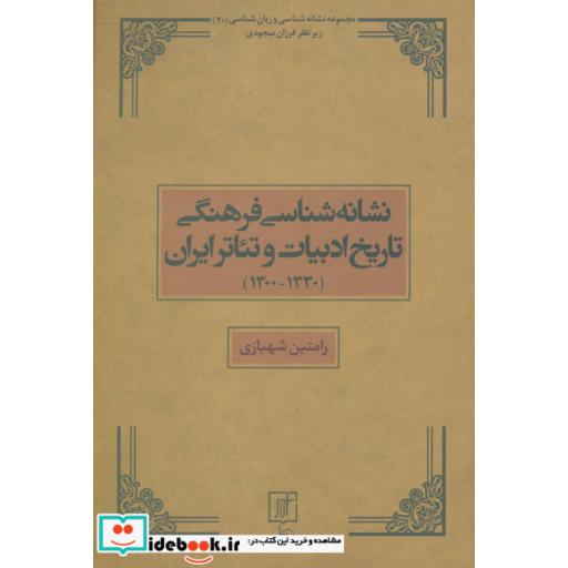 کتاب نشانه شناسی فرهنگی تاریخ ادبیات و تئاتر ایران (مجموعه نشانه شناسی و زبان شناسی20) اثر رامتین شهبازی