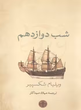 شب دوازدهم - اثر ویلیام شکسپیر - انتشارات کتاب پارسه - چی بخونم
