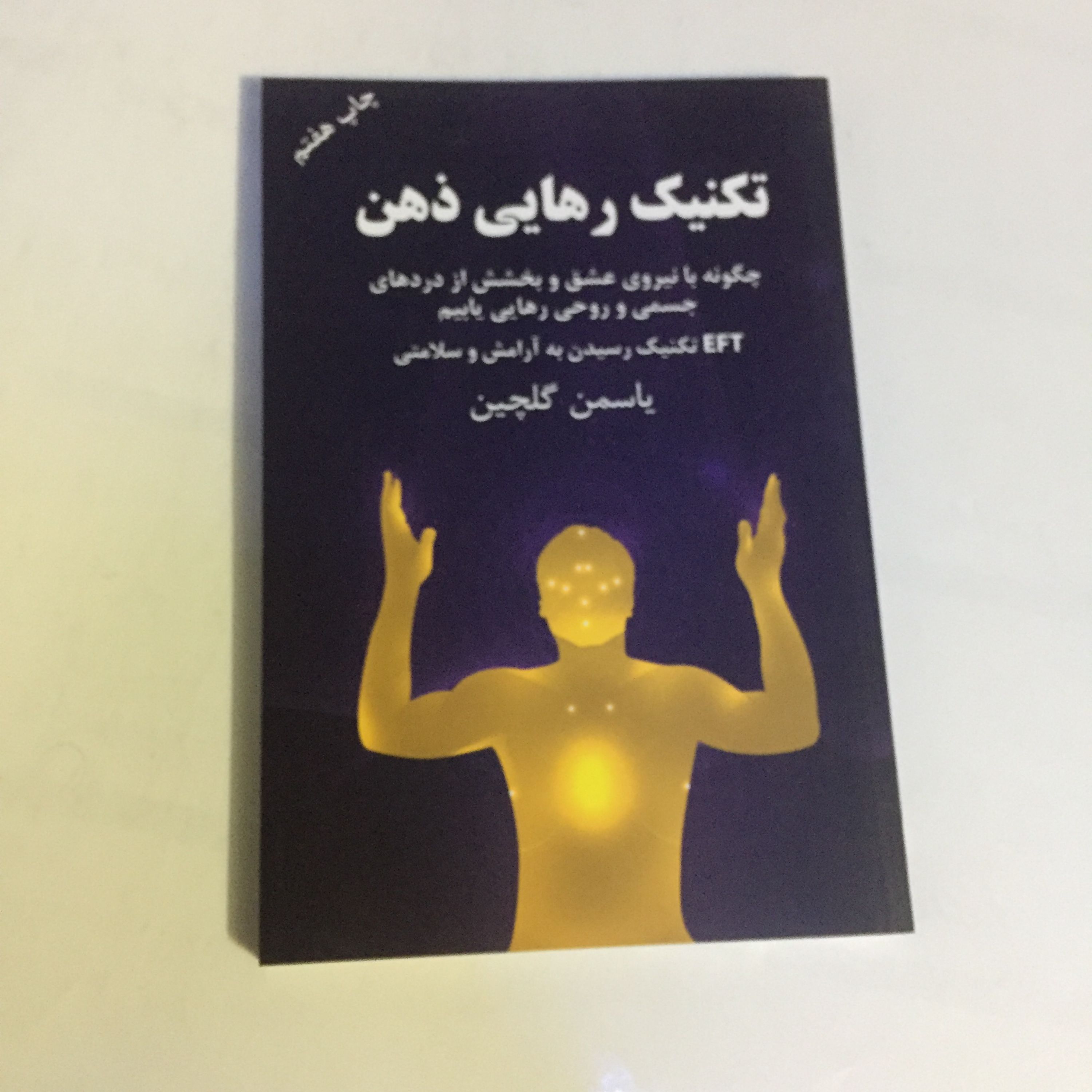 کتاب تکنیک رهایی ذهن