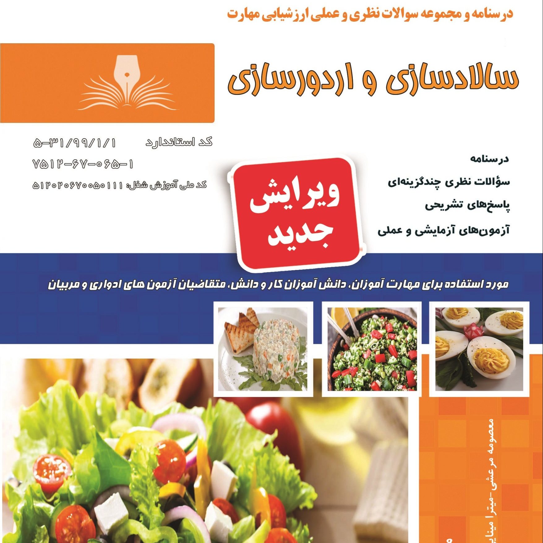 کتاب مجموعه سوالات سالاد ساز و اردور ساز(ارسال رایگان)(جهت آزمون فنی حرفه ای)(جهت آزمون ادواری)