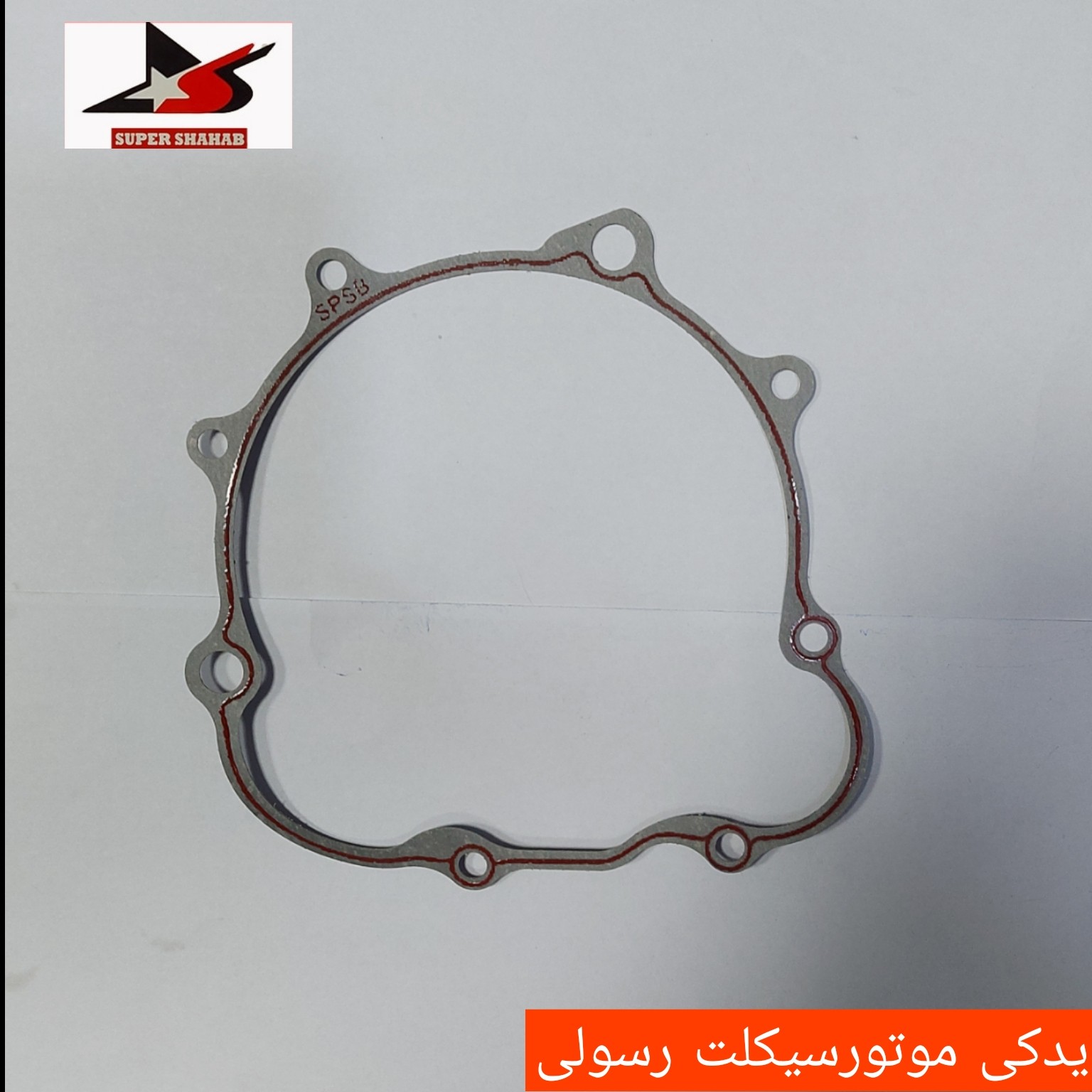 واشر درب برق استارتی موتور سیکلت هندا برند سوپرشهاب کیفیت درجه یک