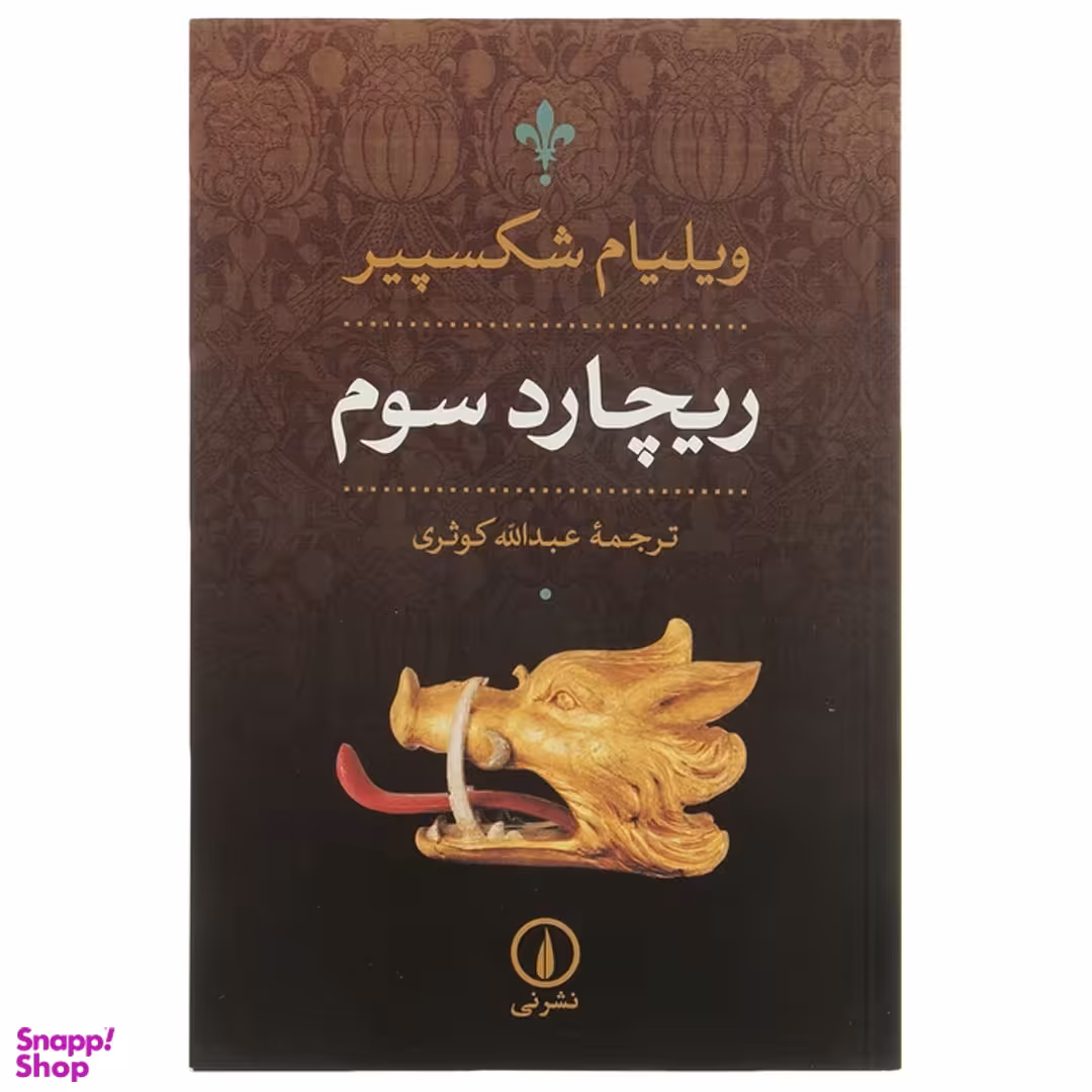 کتاب ریچارد سوم اثر ویلیام شکسپیر نشر نی