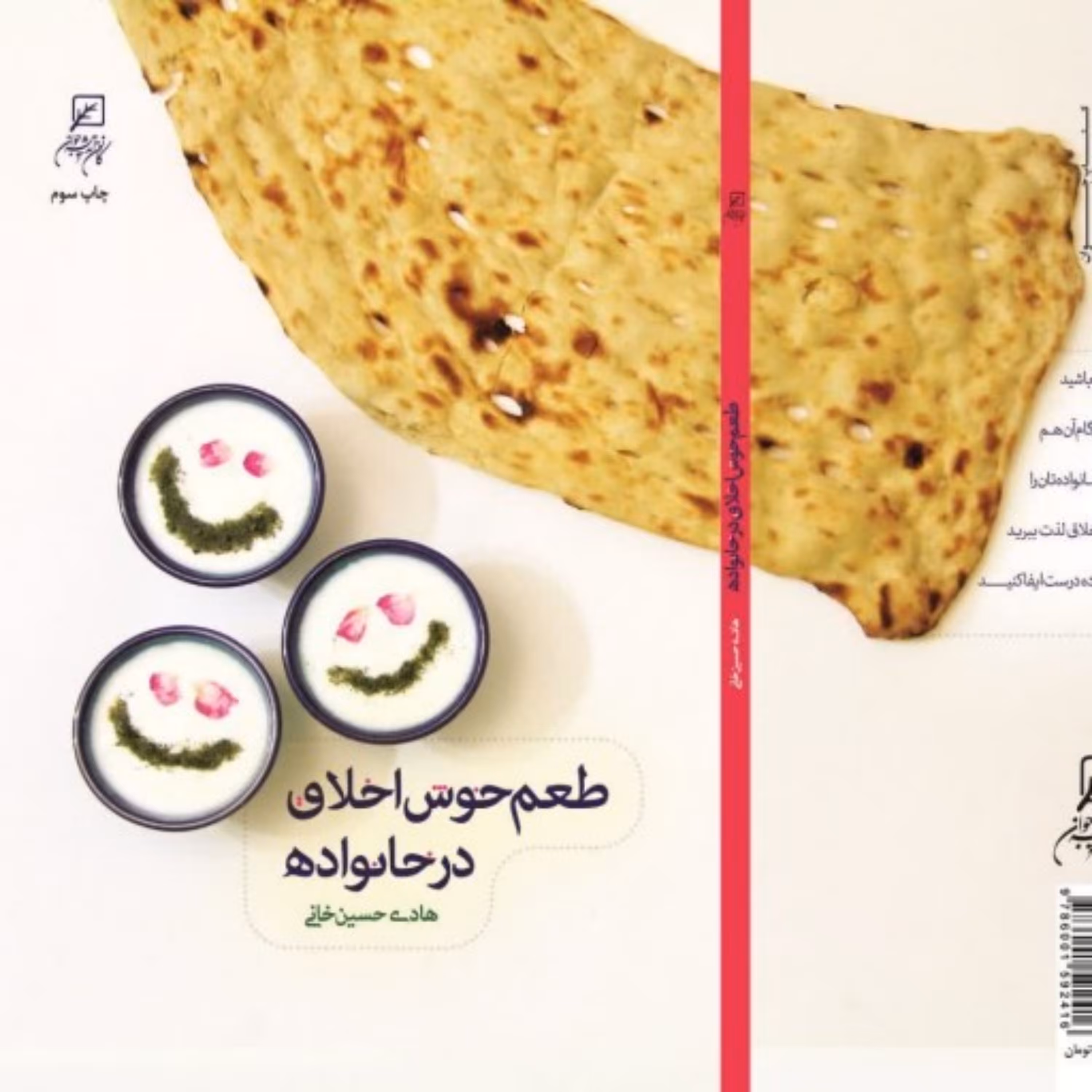 کتاب طعم خوش اخلاق در خانواده اثر هادی حسین خانی