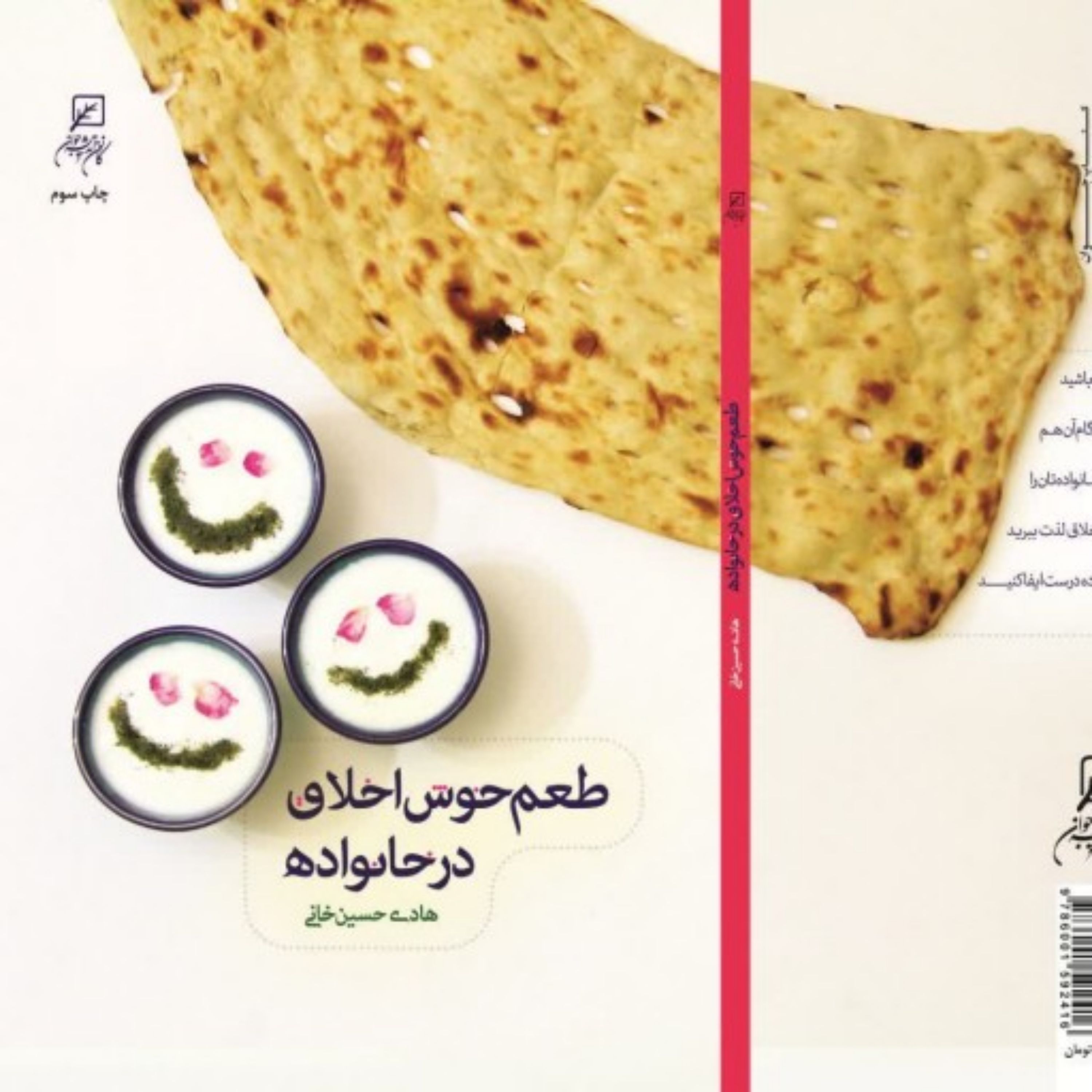 کتاب طعم خوش اخلاق در خانواده اثر هادی حسین خانی