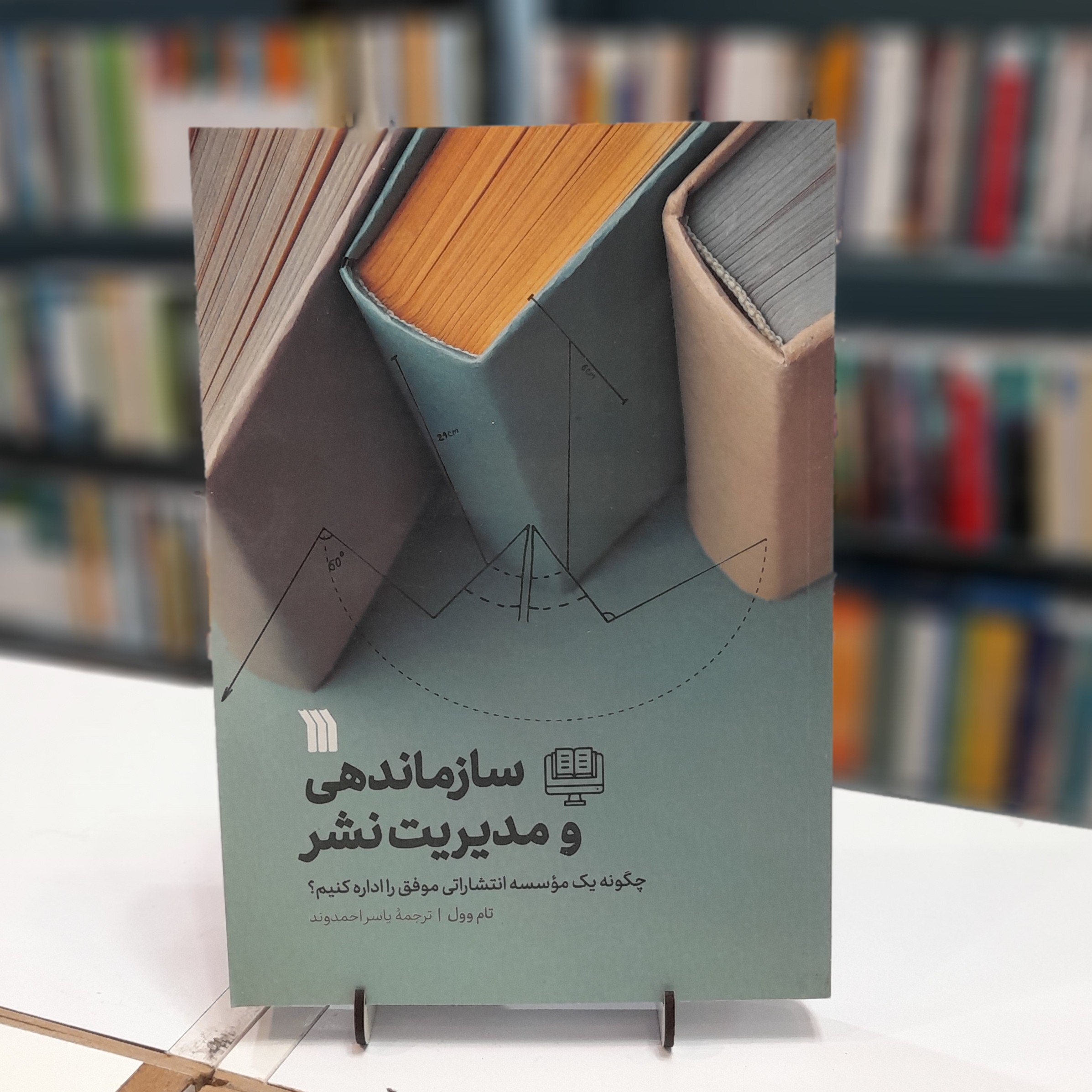 کتاب سازماندهی و مدیریت نشر 