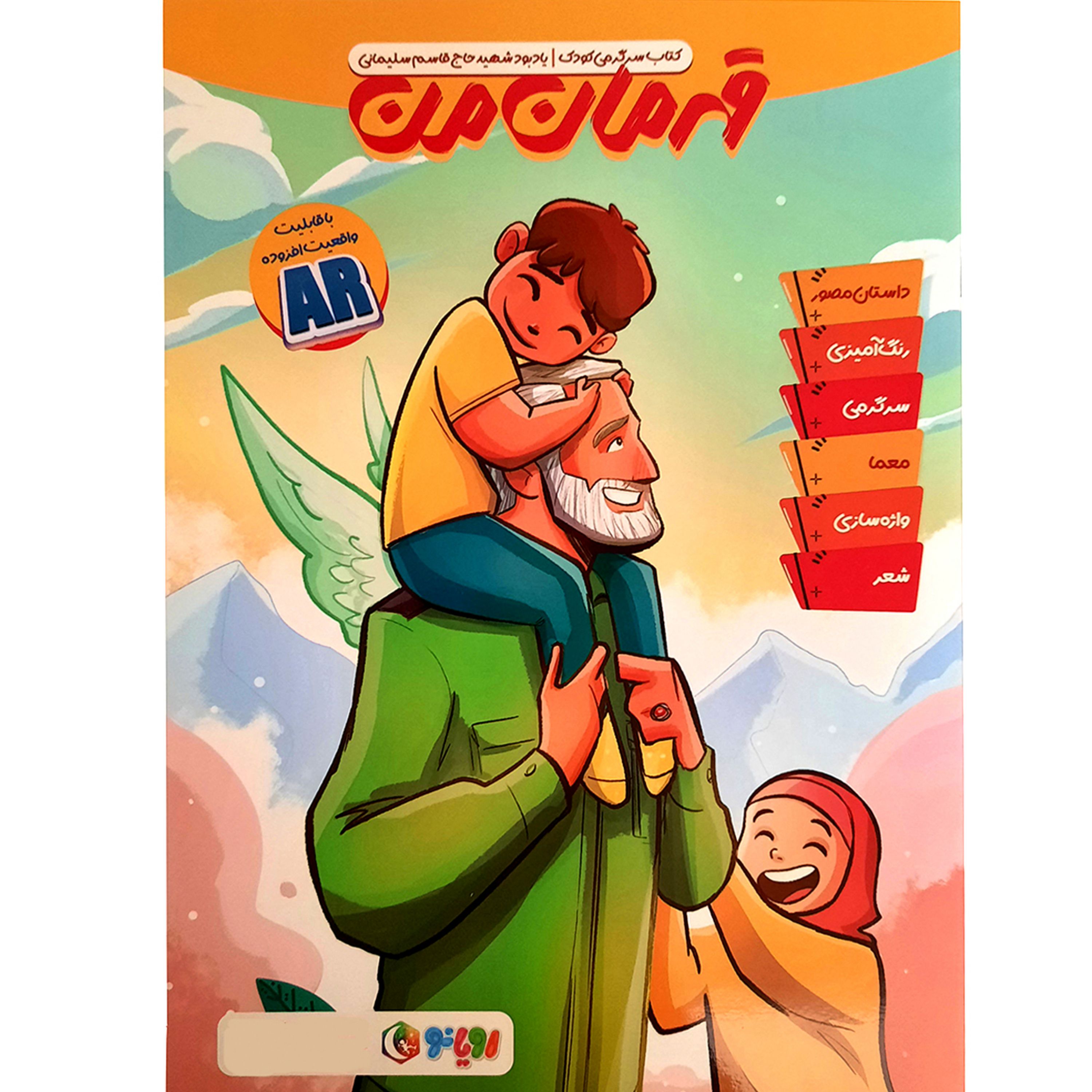 011942-کتاب قهرمان من همراه با سرگرمی و معما پیرامون سردار شهید حاج قاسم سلیمانی