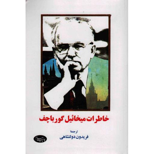خاطرات میخائیل گورباچف