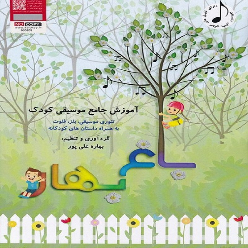 کتاب باغ بهار آموزش جامع موسیقی کودک