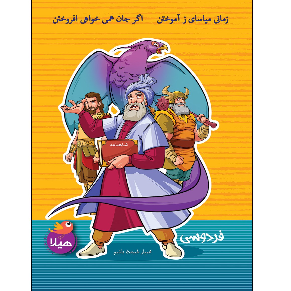 دفتر نقاشی هیلا مدل رحلی طرح فردوسی