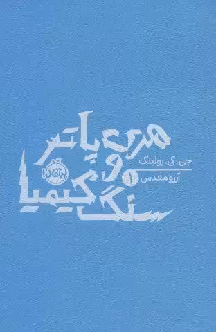 هری پاتر و سنگ کیمیا 1