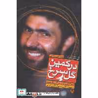 در کمین گل سرخ (روایتی از زندگی شهید سپهبد علی صیادشیرازی)،(شمیز،رقعی،سوره مهر)