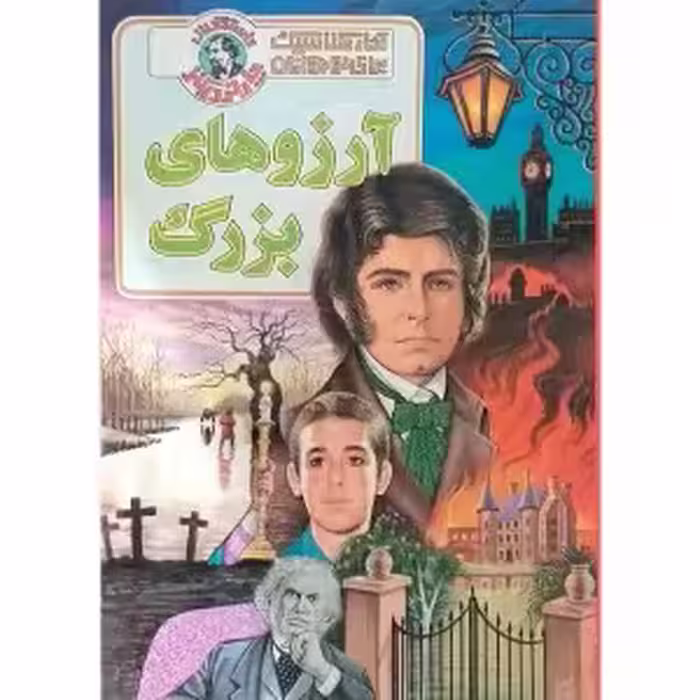 کتاب آرزو‌های بزرگ