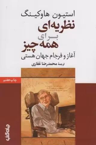 نظریه ای برای همه چیز (آغاز و فرجام جهان هستی)،(دانش و فن برای همه 8)