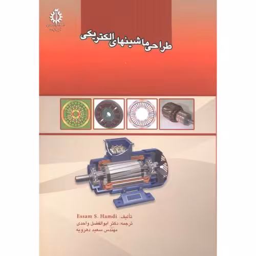 کتاب طراحی ماشینهای الکتریکی