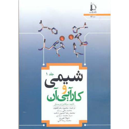 کتاب شیمی و کارآیی آن جلد1