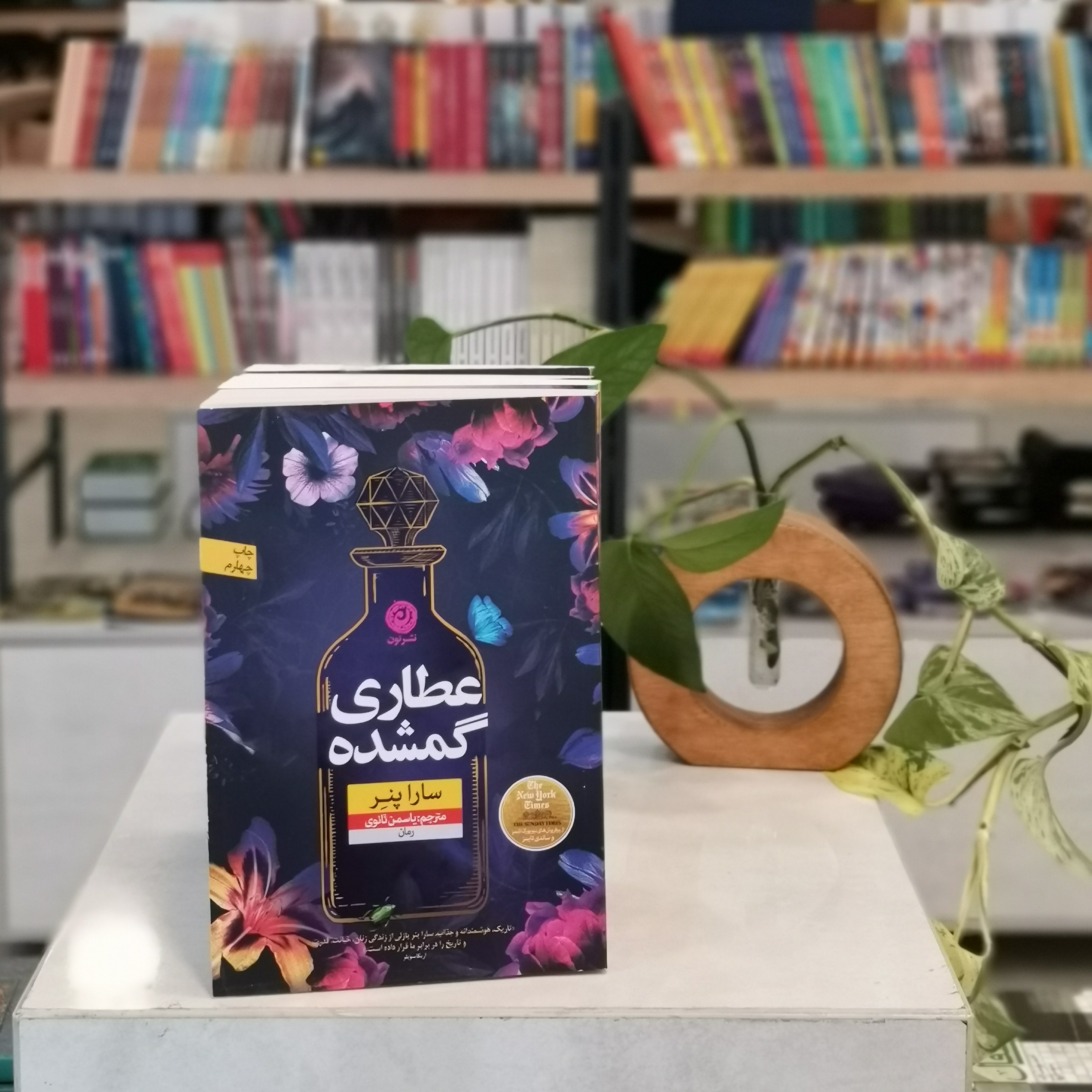 کتاب عطاری گمشده اثر سارا پنر مترجم یاسمن ثانوی از انتشارات نون