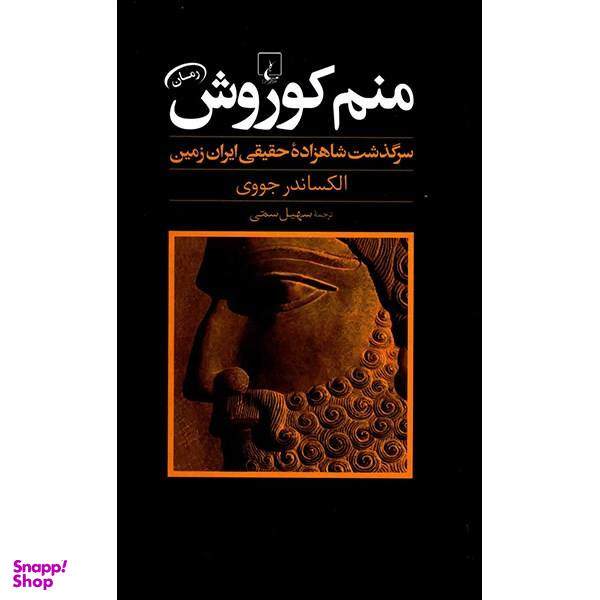 کتاب منم کوروش اثر اکساندر جووی