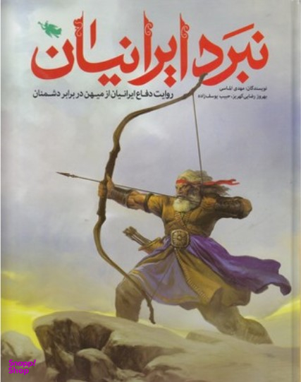 نبرد ایرانیان (روایت دفاع ایرانیان از میهن در برابر دشمنان)