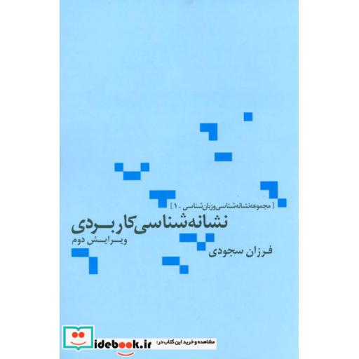 کتاب نشانه شناسی کاربردی (مجموعه نشانه شناسی و زبان شناسی 1) اثر فرزان سجودی