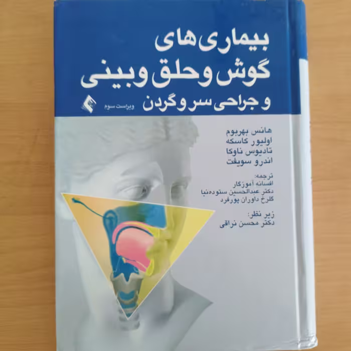 کتاب بیماری های گوش و حلق و بینی و جراحی سروگردن
