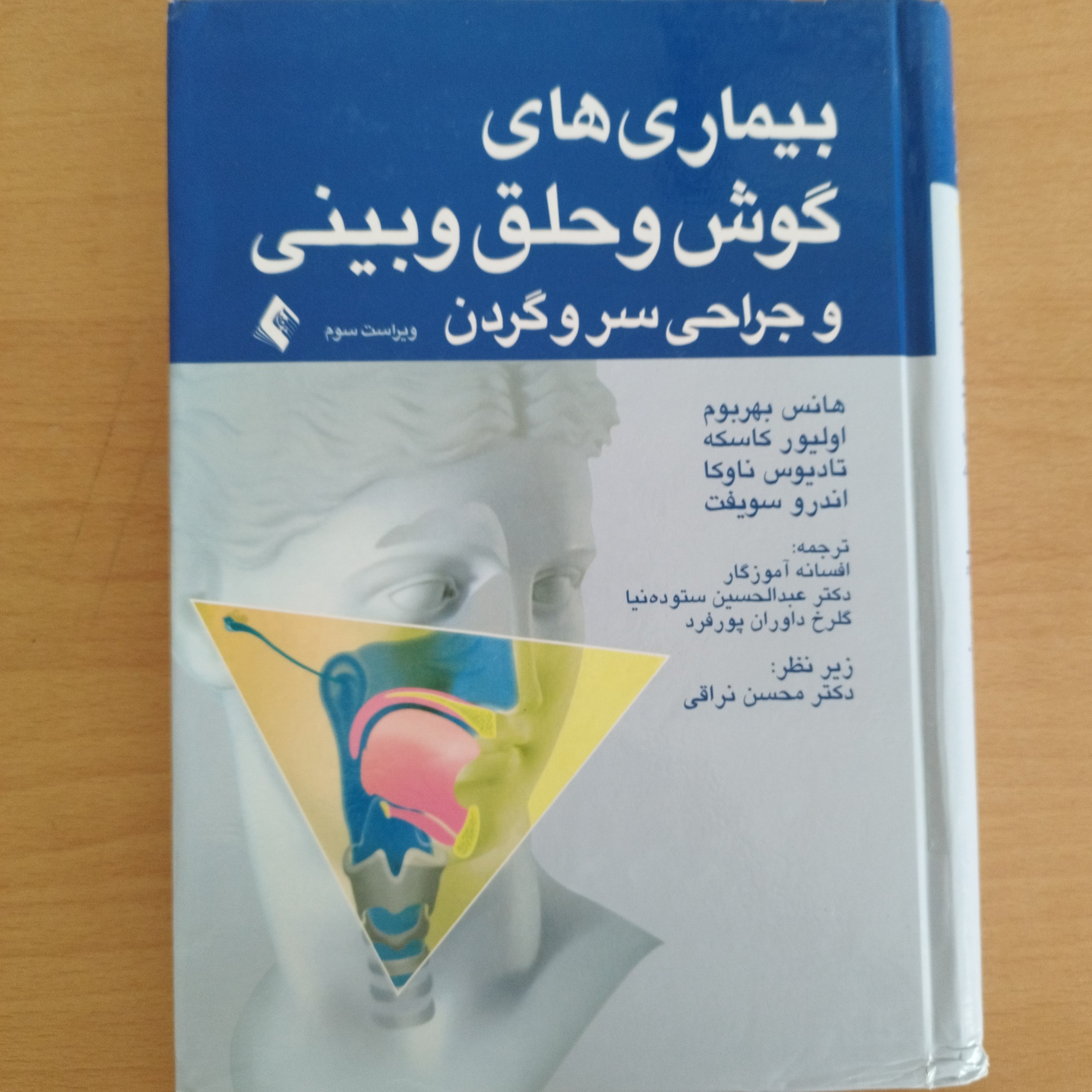 کتاب بیماری های گوش و حلق و بینی و جراحی سروگردن