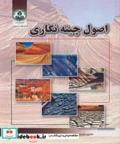 قیمت و خرید کتاب اصول چینه نگاری اثر دکتر حسین وزیری مقدم و دکتر عزیزا... طاهری و دکتر مسعود کیمیاگری | ایده بوک