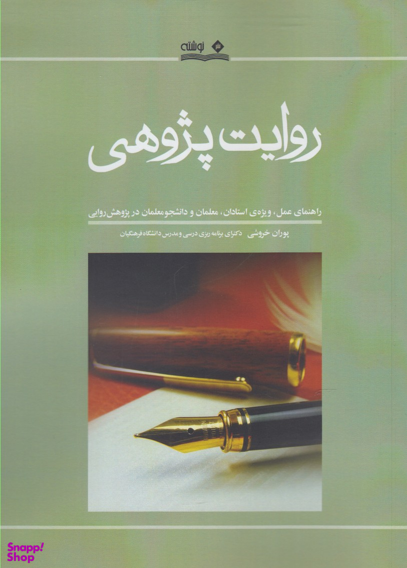 روایت پژوهی