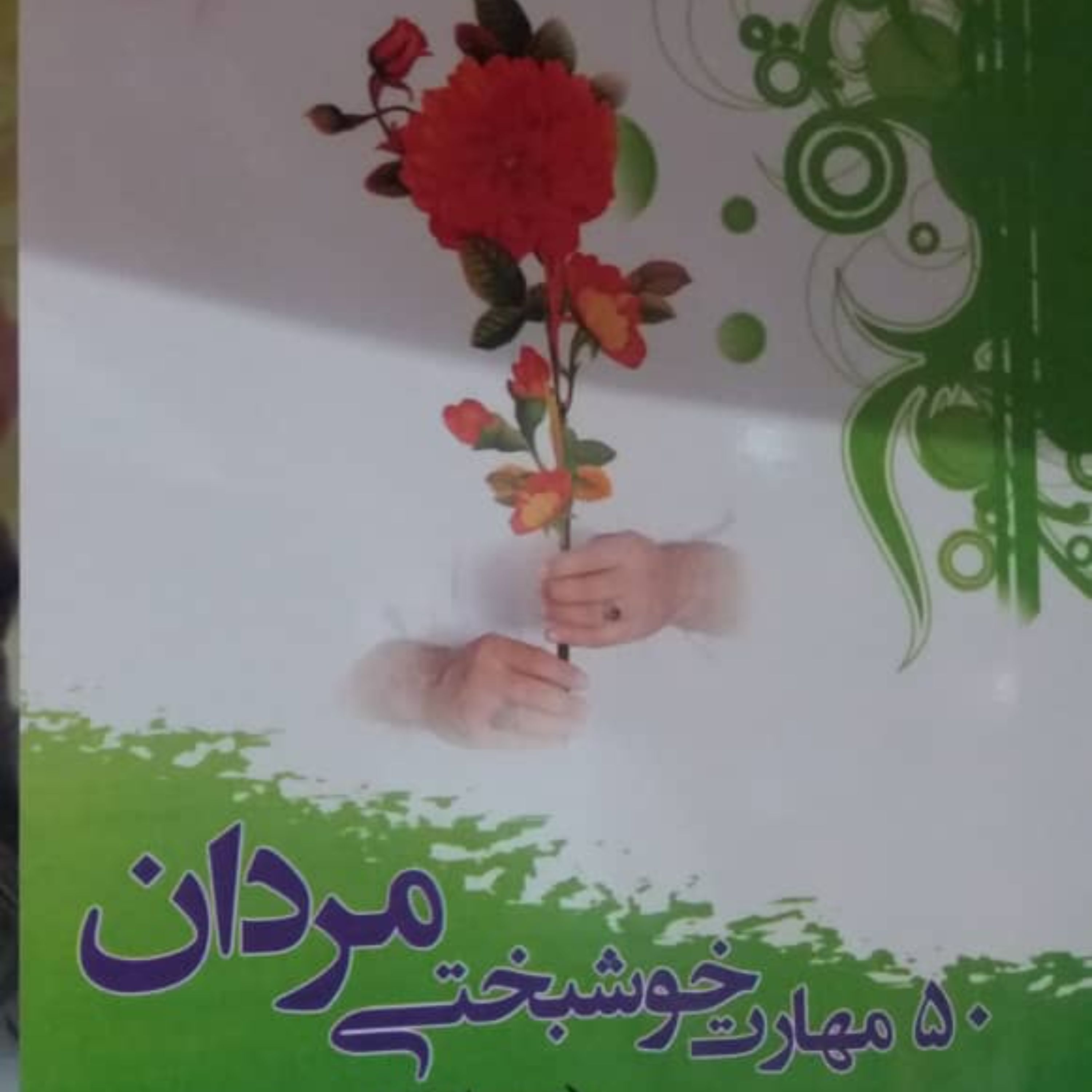 کتاب50مهارت خوشبختی مردان 1جلدی