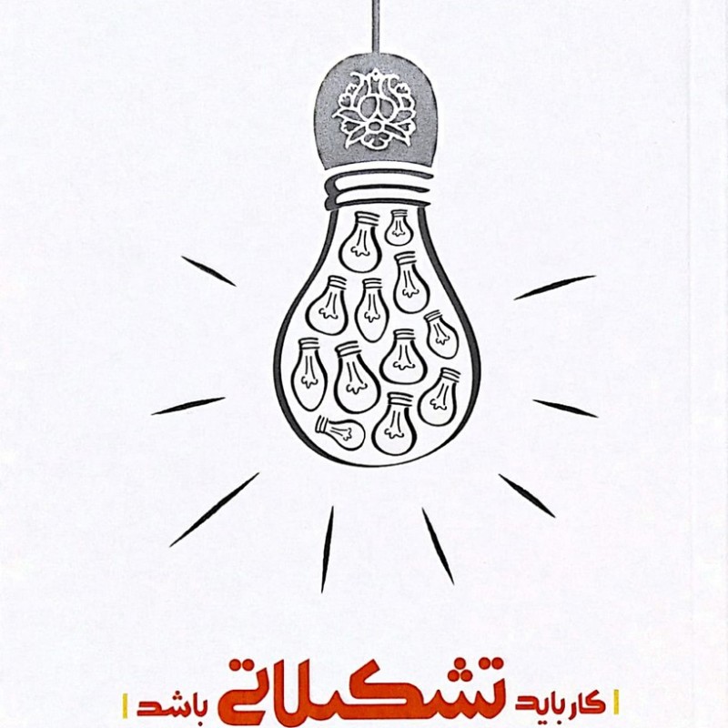 کار باید تشکیلاتی باشد