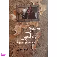کتاب مجنون و آخرين دختر حوا اثر مرجان رزمی انتشارات لوگوس