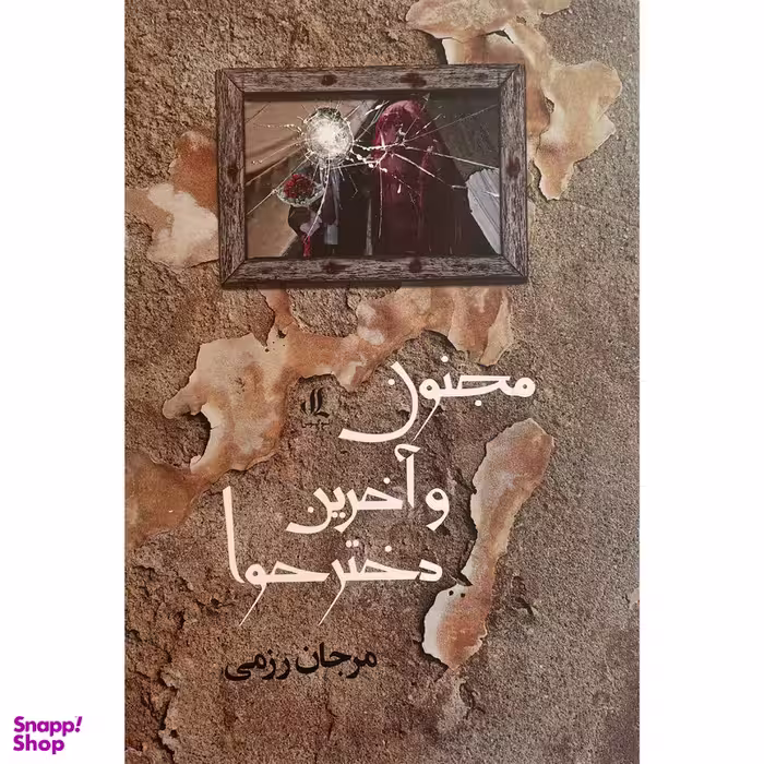کتاب مجنون و آخرين دختر حوا اثر مرجان رزمی انتشارات لوگوس