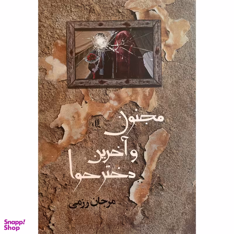 کتاب مجنون و آخرين دختر حوا اثر مرجان رزمی انتشارات لوگوس