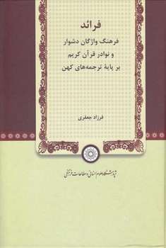 خرید کتاب فرائد؛ فرهنگ واژگان دشوار و نوادر قرآن کریم بر پایه ترجمههای کهن — کتابسرای طه