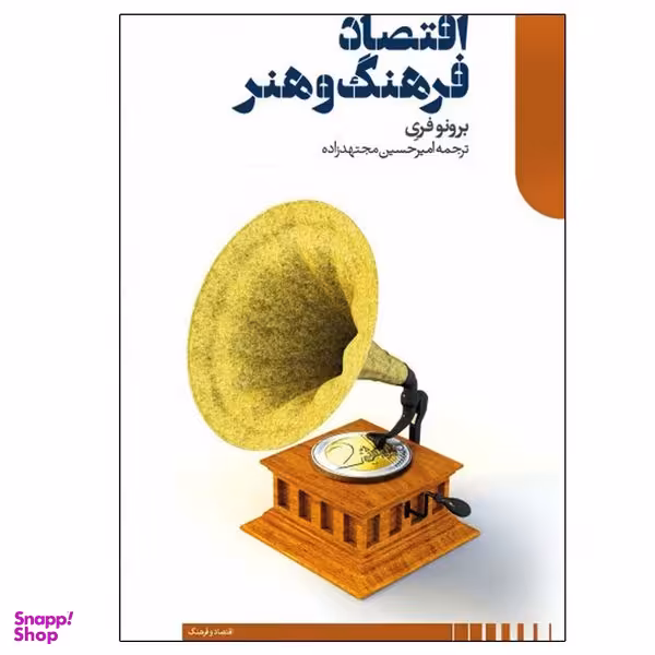 کتاب اقتصاد فرهنگ و هنر اثر برونو فری نشر دنیای اقتصاد
